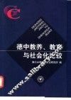 德中教养、教育与社会化比较