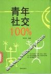 青年社交100%