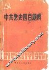 中共党史四百题解