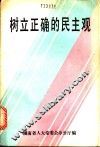 树立正确的民主观