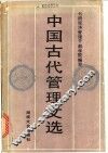 中国古代管理文选