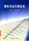 国际货运代理实务  基础·海运篇