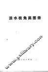 淡水枝角类图册