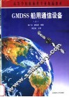 GMDSS船用通信设备 上