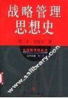 战略管理思想史