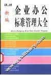 新编企业办公标准管理大全