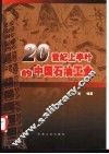 20世纪上半叶的中国石油工业