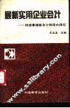 最新实用企业会计  快速掌握新会计制度的捷径