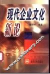 现代企业文化新论