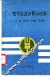 技术经济分析与决策