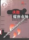 决胜媒体市场  新闻信息资源开发战略