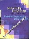 国际传播与国家形象  国际关系的新视角