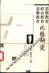 思想教育  政治教育  道德教育比较研究
