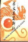 古文名篇新议