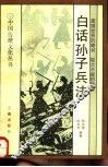 白话孙子兵法