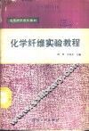 化学纤维实验教程