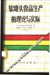 软罐头食品生产的理论与实际