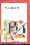 食品调味论