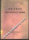苏联、东欧国家食品工业和食品加工、包装机械