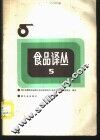 食品译丛  5