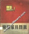 常用家具图集