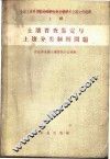土壤普查鉴定与土壤分类制图问题