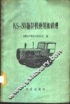 KS-30拖拉机使用和修理