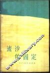 流沙的固定