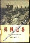 机械造林
