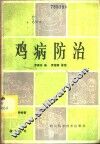 鸡病防治