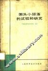 国外小球藻的试验和研究译丛
