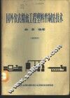 国外仪表精密工程塑料件制造技术