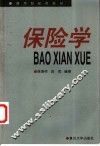 保险学