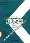 桂海论列  广西作家、桂版图书评论汇编