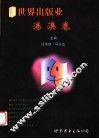 世界出版业  港澳卷