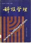 科技管理