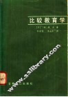 比较教育学