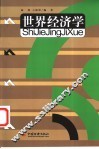 世界经济学