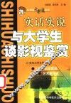与大学生谈影视鉴赏  实话实说