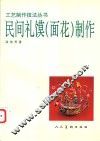 民间礼馍制作