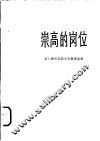 崇高的岗位  记上海市实验小学教师袁〓