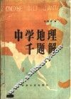中学地理千题解
