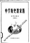 中学历史教案选  世界史部分
