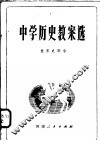 中学历史教案选  世界史部分