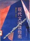 现代文阅读指南