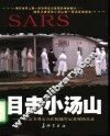 目击小汤山  北京非典定点医院随军记者现场实录