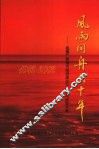 风雨同舟六十年-民盟广西地方组织成立六十周年纪念文集  1942-2002