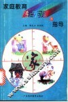 家庭教育热点问题与指导