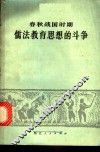 春秋战国时期儒法教育思想的斗争