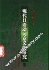 现代日语动词意义的研究